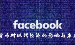 数字货币对现代经济的影响与未来展望
