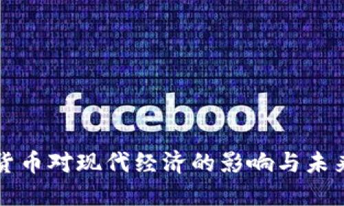 数字货币对现代经济的影响与未来展望
