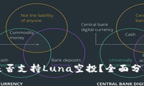 TP钱包是否支持Luna空投?全面分析与指南