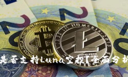 TP钱包是否支持Luna空投?全面分析与指南