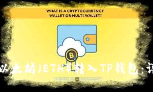 如何将以太坊(ETH)转入TP钱包:详细指南