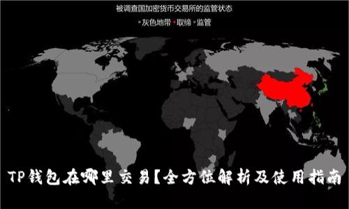 TP钱包在哪里交易?全方位解析及使用指南