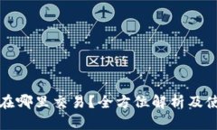 TP钱包在哪里交易？全方位解析及使用