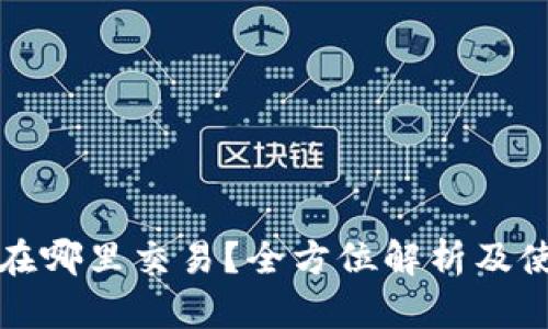 TP钱包在哪里交易?全方位解析及使用指南