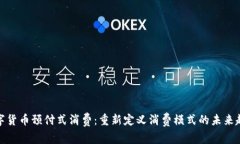 数字货币预付式消费：重新定义消费模