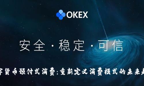 数字货币预付式消费:重新定义消费模式的未来趋势