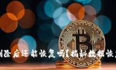TP钱包删除后还能恢复吗？揭秘数据恢