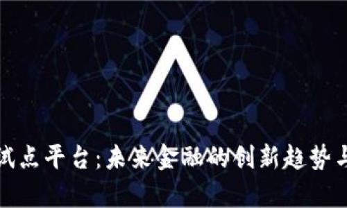 数字货币试点平台:未来金融的创新趋势与前沿探索