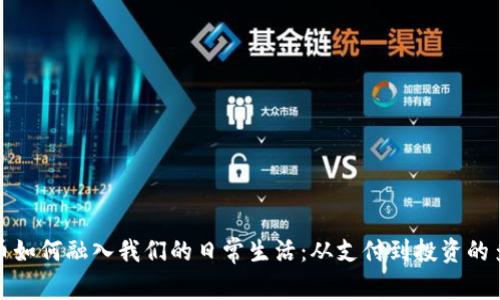 数字货币如何融入我们的日常生活:从支付到投资的多种方式