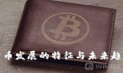数字货币发展的特征与未来趋势分析