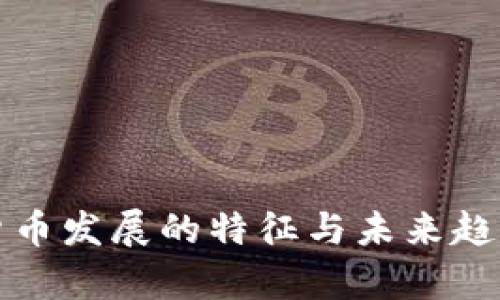 数字货币发展的特征与未来趋势分析