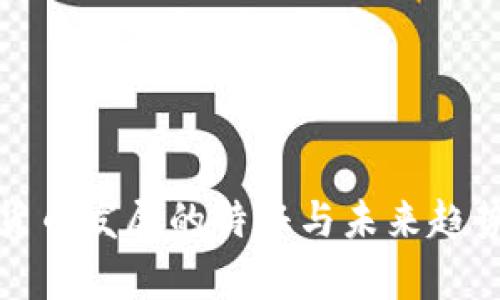 数字货币发展的特征与未来趋势分析