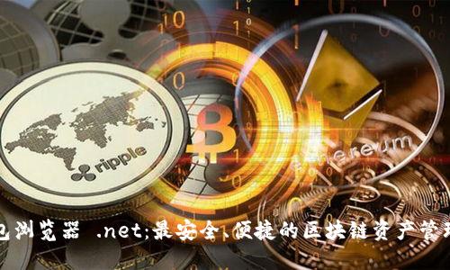 TP钱包浏览器 .net:最安全、便捷的区块链资产管理工具