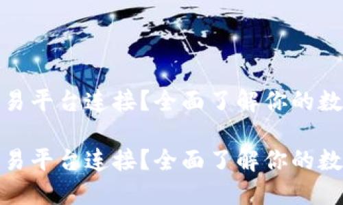 TP钱包与哪些交易平台连接?全面了解你的数字资产管理选择
TP钱包与哪些交易平台连接?全面了解你的数字资产管理选择