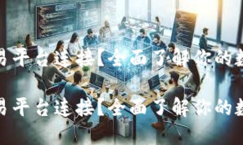 TP钱包与哪些交易平台连接?全面了解你的数字资产管理选择
TP钱包与哪些交易平台连接?全面了解你的数字资产管理选择
