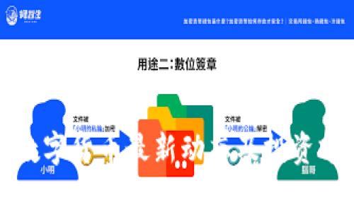 秦皇岛数字货币最新动态及投资前景分析