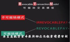 秦皇岛数字货币最新动态及投资前景分