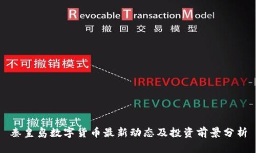 秦皇岛数字货币最新动态及投资前景分析
