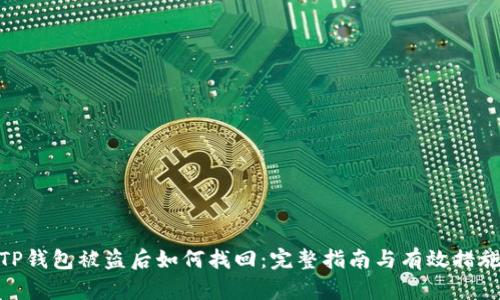 TP钱包被盗后如何找回:完整指南与有效措施