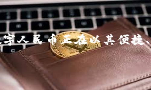 人民币数字货币是中国人民银行（中央银行）推出的一种新型货币形式，即数字人民币（e-CNY）。相比传统纸币和硬币，数字人民币是一种电子化的货币，旨在提升支付效率、降低交易成本，并推动经济数字化转型。接下来，将详细介绍人民币数字货币的背景、特点、应用场景及其未来发展趋势。

一、人民币数字货币的背景
随着科技的进步，全球范围内的支付方式发生了巨大的变革。尤其是近年来，互联网技术和移动支付的发展催生了许多新的支付手段。中国的支付宝和微信支付在这方面的表现尤为突出，极大地便利了人们的日常生活。
面对这一趋势，各国中央银行纷纷开始探讨数字货币的发行与应用。数字货币不仅可以满足现代经济发展对货币的需求，还可以有效防范金融风险。2014年，中国人民银行正式启动了数字人民币的研发工作，标志着中国在全球数字货币竞争中迈出了重要一步。

二、数字人民币的特点
数字人民币作为法定货币，具有多个显著特点：
ul
listrong法定性：/strong数字人民币是由国家发行的法定货币，其法律地位与纸币相同，具有强制性。/li
listrong可控匿名性：/strong用户在使用数字人民币时，不必像传统银行账户那样暴露个人信息，同时，国家可以通过一定的技术手段对交易进行监管。/li
listrong支付便利性：/strong数字人民币支持实时结算，用户可通过手机等智能设备轻松完成支付，提升了交易效率。/li
listrong安全性：/strong数字人民币采用了先进的加密技术，使得交易过程更加安全可靠，降低了金融诈骗的风险。/li
listrong跨境支付：/strong未来，数字人民币还有望在国际贸易和跨境支付中发挥作用，促进人民币国际化进程。/li
/ul

三、数字人民币的应用场景
数字人民币的应用场景十分广泛，以下是一些主要的应用领域：
ul
listrong日常消费：/strong用户可以在商超、便利店、餐饮等各类消费场所直接使用数字人民币进行支付，交易方便快捷。/li
listrong公共设施支付：/strong数字人民币可应用于公共交通支付、停车费支付等，提高了服务效率和用户体验。/li
listrong政府补贴发放：/strong政府可以通过数字人民币直接向特定人群发放补贴，提升资金的发放效率。/li
listrong国际贸易：/strong在未来，数字人民币有望用于跨国贸易结算，减少汇率风险和交易成本。/li
/ul

四、数字人民币的未来发展趋势
展望未来，数字人民币的发展仍面临许多挑战，但也蕴含着巨大的潜力：
ul
listrong技术发展：/strong随着区块链和加密技术的进步，数字人民币将不断其技术架构，提高安全性与效率。/li
listrong市场接受度：/strong推动用户和商家对数字人民币的接受和信任将是一个长期的过程，需通过宣导与示范带动。/li
listrong政策支持：/strong国家的政策导向将对数字人民币的发展起到关键作用，包括法律法规的完善与市场监管的。/li
/ul

总结
作为未来金融发展的重要方向，人民币数字货币的推广和应用势必将深刻影响人们的生活方式和经济运行模式。从背景、特点到应用场景，数字人民币正在以其便捷、安全的特性逐渐融入我们的生活。未来，随着技术的不断进步和市场环境的改善，数字人民币有望在全球金融体系中发挥越来越重要的作用。

人民币数字货币的全面解读：优势、应用及未来趋势
