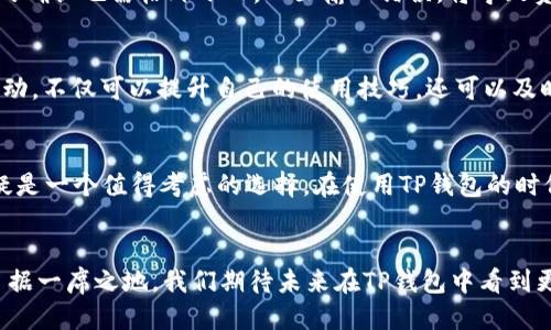 jiaotongTP钱包转账支持ERC20代币吗？揭秘TP钱包的转账功能与ERC20支持/jiaotong

TP钱包, ERC20, 加密货币/guanjianci

当今的加密货币钱包概述
在数字货币的浪潮中，选择合适的钱包成为每一个投资者必须面对的挑战。现如今，市面上有不少加密货币钱包，它们各具特色，功能各异。对于新手投资者来说，如何挑选出一个既安全又方便的钱包至关重要。TP钱包以其便捷的转账功能受到很多用户的青睐。然而，对于ERC20代币的支持问题，很多用户仍心存疑虑。

什么是TP钱包？
TP钱包（Trust Wallet）是一个备受欢迎的移动加密货币钱包，它不仅支持多种加密货币的存储，还提供了便捷的转账功能。作为一个去中心化的钱包，TP钱包允许用户完全掌控自己的私钥，这使得钱包的安全性得到了进一步保障。用户只需通过简单的操作，就能够进行加密货币的发送和接收，无需任何繁琐的步骤。

ERC20代币简介
ERC20是一种在以太坊网络上流通的代币标准，它为代币的生成和转移提供了一套通用的规则。自2015年以来，许多基于以太坊的项目都使用了这一标准，形成了一个庞大的代币生态系统。由于ERC20代币的广泛应用，它们在数字货币交易中占据了举足轻重的地位。

TP钱包是否支持ERC20代币转账？
TP钱包完全支持ERC20代币的转账功能。这为用户转账和交易提供了极大的便利条件。用户不仅能够存储常见的以太坊（ETH），还可以管理和交易数以千计的基于以太坊的代币。无论是热门的USDT、LINK，还是新兴项目的代币，TP钱包都能轻松涵盖。

如何在TP钱包中进行ERC20代币的转账？
转账过程相对简单，对于新手用户来说，步骤可以概括为以下几点：
ol
    li打开TP钱包应用，确保您已将需要转账的ERC20代币存入钱包。/li
    li在主界面选择您想要转账的代币，点击“发送”按钮。/li
    li输入接收者的地址以及转账金额，核实信息无误后点击确认。/li
    li等待区块链确认，转账完成后将在您的交易历史中显示。/li
/ol

选择TP钱包的优势
使用TP钱包的用户越来越多，这背后是它多方面的优势所吸引。在安全性方面，TP钱包通过私钥加密技术保护用户资产。此外，TP钱包的用户界面清晰易用，即使新手也能快速上手。最重要的是，它对ERC20代币的完美支持，为用户提供了丰富的交易体验。

使用TP钱包的注意事项
尽管TP钱包的功能强大，但使用时仍需保持谨慎。首先，务必要妥善保管自己的私钥和恢复助记词，一旦遗失，资产将面临失去的风险。其次，对于接收地址的确认也需格外小心，一旦输入错误，将导致资金损失。此外，建议定期更新应用程序，以确保使用最新的安全防护措施。

TP钱包的社区和支持
TP钱包拥有一个活跃的用户社区，用户可以在其中寻求帮助与交流。与此同时，TP钱包还提供在线客服支持，随时解答用户的疑问和问题。通过与他人的互动，不仅可以提升自己的使用技巧，还可以及时获取到钱包的最新动态与资讯。

结语
TP钱包作为一款功能丰富的数字货币钱包，完全支持ERC20代币的转账功能，使得用户在转账的时候更加便捷。而对于ERC20代币的广泛支持，TP钱包无疑是一个值得考虑的选择。在使用TP钱包的时候，保持警惕以及定期更新钱包，可以更好地保护自己的数字资产。不论是新手还是资深用户，TP钱包都能够满足你的需求，为你的加密货币之旅提供助力。

未来展望
随着加密货币市场的不断发展，数字钱包的功能和安全性也将不断提升。TP钱包若能持续更新其技术与功能，必将会在竞争激烈的数字资产管理领域中占据一席之地。我们期待未来在TP钱包中看到更多的便利功能，以及对新兴技术的支持。在这条加密货币的旅程中，TP钱包将助你一臂之力。