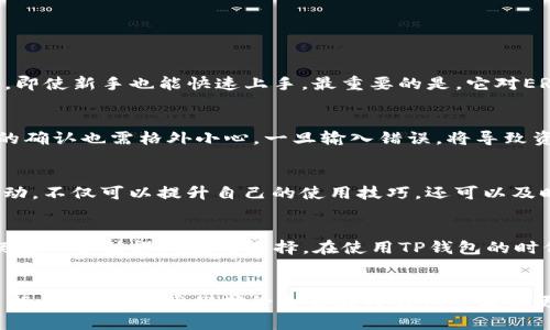 jiaotongTP钱包转账支持ERC20代币吗？揭秘TP钱包的转账功能与ERC20支持/jiaotong

TP钱包, ERC20, 加密货币/guanjianci

当今的加密货币钱包概述
在数字货币的浪潮中，选择合适的钱包成为每一个投资者必须面对的挑战。现如今，市面上有不少加密货币钱包，它们各具特色，功能各异。对于新手投资者来说，如何挑选出一个既安全又方便的钱包至关重要。TP钱包以其便捷的转账功能受到很多用户的青睐。然而，对于ERC20代币的支持问题，很多用户仍心存疑虑。

什么是TP钱包？
TP钱包（Trust Wallet）是一个备受欢迎的移动加密货币钱包，它不仅支持多种加密货币的存储，还提供了便捷的转账功能。作为一个去中心化的钱包，TP钱包允许用户完全掌控自己的私钥，这使得钱包的安全性得到了进一步保障。用户只需通过简单的操作，就能够进行加密货币的发送和接收，无需任何繁琐的步骤。

ERC20代币简介
ERC20是一种在以太坊网络上流通的代币标准，它为代币的生成和转移提供了一套通用的规则。自2015年以来，许多基于以太坊的项目都使用了这一标准，形成了一个庞大的代币生态系统。由于ERC20代币的广泛应用，它们在数字货币交易中占据了举足轻重的地位。

TP钱包是否支持ERC20代币转账？
TP钱包完全支持ERC20代币的转账功能。这为用户转账和交易提供了极大的便利条件。用户不仅能够存储常见的以太坊（ETH），还可以管理和交易数以千计的基于以太坊的代币。无论是热门的USDT、LINK，还是新兴项目的代币，TP钱包都能轻松涵盖。

如何在TP钱包中进行ERC20代币的转账？
转账过程相对简单，对于新手用户来说，步骤可以概括为以下几点：
ol
    li打开TP钱包应用，确保您已将需要转账的ERC20代币存入钱包。/li
    li在主界面选择您想要转账的代币，点击“发送”按钮。/li
    li输入接收者的地址以及转账金额，核实信息无误后点击确认。/li
    li等待区块链确认，转账完成后将在您的交易历史中显示。/li
/ol

选择TP钱包的优势
使用TP钱包的用户越来越多，这背后是它多方面的优势所吸引。在安全性方面，TP钱包通过私钥加密技术保护用户资产。此外，TP钱包的用户界面清晰易用，即使新手也能快速上手。最重要的是，它对ERC20代币的完美支持，为用户提供了丰富的交易体验。

使用TP钱包的注意事项
尽管TP钱包的功能强大，但使用时仍需保持谨慎。首先，务必要妥善保管自己的私钥和恢复助记词，一旦遗失，资产将面临失去的风险。其次，对于接收地址的确认也需格外小心，一旦输入错误，将导致资金损失。此外，建议定期更新应用程序，以确保使用最新的安全防护措施。

TP钱包的社区和支持
TP钱包拥有一个活跃的用户社区，用户可以在其中寻求帮助与交流。与此同时，TP钱包还提供在线客服支持，随时解答用户的疑问和问题。通过与他人的互动，不仅可以提升自己的使用技巧，还可以及时获取到钱包的最新动态与资讯。

结语
TP钱包作为一款功能丰富的数字货币钱包，完全支持ERC20代币的转账功能，使得用户在转账的时候更加便捷。而对于ERC20代币的广泛支持，TP钱包无疑是一个值得考虑的选择。在使用TP钱包的时候，保持警惕以及定期更新钱包，可以更好地保护自己的数字资产。不论是新手还是资深用户，TP钱包都能够满足你的需求，为你的加密货币之旅提供助力。

未来展望
随着加密货币市场的不断发展，数字钱包的功能和安全性也将不断提升。TP钱包若能持续更新其技术与功能，必将会在竞争激烈的数字资产管理领域中占据一席之地。我们期待未来在TP钱包中看到更多的便利功能，以及对新兴技术的支持。在这条加密货币的旅程中，TP钱包将助你一臂之力。
