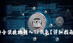 USDT如何安全便捷地转入TP钱包？详细指