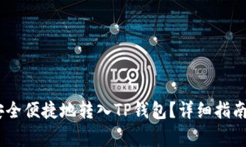 USDT如何安全便捷地转入TP钱包？详细指南与注意事项