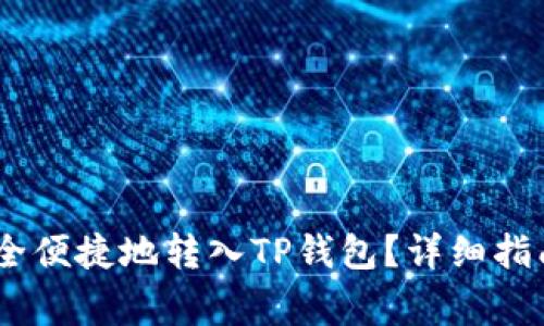 USDT如何安全便捷地转入TP钱包？详细指南与注意事项