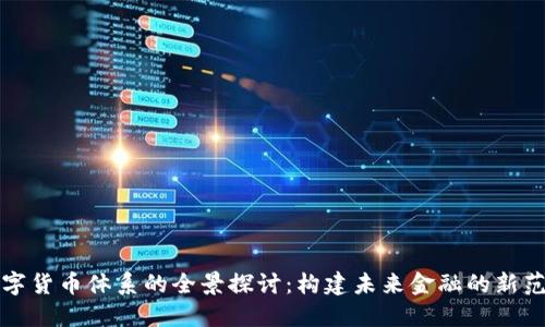 数字货币体系的全景探讨：构建未来金融的新范式