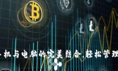 TP钱包：手机与电脑的完美结合，轻松