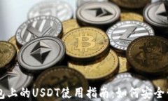 以太坊钱包上的USDT使用指南：如何安