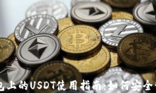 以太坊钱包上的USDT使用指南:如何安全管理和交易