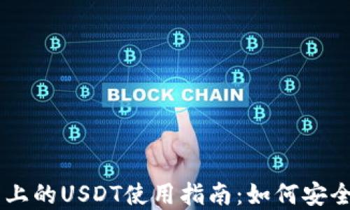 以太坊钱包上的USDT使用指南:如何安全管理和交易