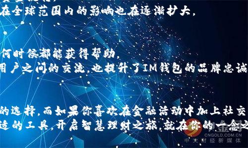    T P钱包与IM钱包的全面对比：选择适合你的理财工具  / 

 guanjianci  T P钱包, IM钱包, 数字资产管理  /guanjianci 

前言
在当今数字经济的浪潮中，各种数字钱包如雨后春笋般涌现，为用户提供方便快捷的资产管理服务。其中，T P钱包与IM钱包因其独特的功能和广泛的应用场景而备受关注。在选择合适的数字钱包时，用户常常会产生困惑：T P钱包和IM钱包究竟孰优孰劣？本文将从多方面进行对比，帮助你做出明智的选择。

T P钱包简介
T P钱包是一种多功能数字钱包，专注于提供安全、便捷的资产存储与转账服务。它支持多种数字资产，包括主流的加密货币，提供实时交易功能，使用户能随时随地管理自己的资金。用户可以通过简单的界面完成复杂的交易，大大降低了使用门槛。

IM钱包概述
IM钱包则是一款旨在用户体验的钱包工具，它不仅支持各种数字资产的存储，还兼具信息交流的功能。用户可以通过IM钱包进行即时消息的发送与接收，形成了一种更加紧密的社交金融环境，使得资产管理与社交互动不再割裂。

安全性比较
安全性是数字钱包用户最为关注的因素之一。T P钱包采用行业领先的加密技术，对用户的资产进行多重保护。它还提供了多重身份验证功能，进一步确保安全。
相比之下，IM钱包除了基本的安全保护措施外，还将安全与信息交流结合，使用了更为复杂的身份验证过程。这一设计使得用户在进行交易时，既保障了资产的安全，又可以方便地进行社交互动。

用户界面与体验
优雅的用户界面能够提升用户使用数字钱包的体验。T P钱包在界面设计上注重简洁性，用户可以快速上手，轻松找到所需功能。无论是查看余额、转账，还是交易记录，操作都。
IM钱包则将社交元素巧妙融入界面，使得用户在管理资产的同时，也能随时与朋友交流。这种结合极大地增强了用户的互动体验，尤其适合那些喜欢在社交环境中进行金融活动的用户。

功能特色对比
T P钱包的核心功能集中在资产管理上。通过它，用户可以进行快速转账、实时查看市场动态，还能进行一定范围内的投资决策。然而，它在社交互动方面的功能较为有限，主要集中在交易通知上。
IM钱包则提供了更加丰富的功能，包括社交交易、实时消息、交易分享等。用户不仅可以通过IM钱包进行交易，还可以方便地与他人共享投资经验，讨论市场动向，甚至通过社交平台进行资金的众筹。这种多功能的设计，使IM钱包在年轻用户中尤为流行。

费用结构比较
费用是用户选择数字钱包时的一个重要考虑因素。T P钱包在转账和交易方面的费用相对较低，适合经常进行资金转移的用户。而在其他增值服务上，T P钱包可能会收取一定费用。
IM钱包通常会针对于社交功能收取服务费用，例如高级会员功能、增值咨询服务等。因此，用户在选择前应考虑自身的使用习惯和需求。

市场覆盖范围
T P钱包在多个国家和地区都有广泛用户基础，其兼容性较强，并能适应不同市场的需求。用户可以轻松进行跨境交易，享受快速的资金流转。
IM钱包虽然在全球有所覆盖，但主要集中在社交网络发达的地区，特别是一些年轻人口较多的市场。随着其知名度的提高，IM钱包在全球范围内的影响也在逐渐扩大。

客户支持与社区
良好的客户支持能够有效提升用户体验。T P钱包在客服响应速度及服务质量方面表现良好，提供24/7的在线支持，确保用户在任何时候都能获得帮助。
IM钱包则拥有活跃的用户社区，用户可以通过论坛、社交媒体等渠道与其他用户互动，分享使用经验和技巧。这种互动不仅促进了用户之间的交流，也提升了IM钱包的品牌忠诚度。

总结与建议
总的来说，T P钱包与IM钱包各有千秋，适合不同需求的用户。如果你更注重资产管理的安全性与简便性，T P钱包无疑是一个不错的选择。而如果你喜欢在金融活动中加上社交元素，IM钱包将会是更好的选择。
无论选择哪种钱包，都应关注安全、费用和用户体验，并根据自身需求做出理智的决定。随着数字资产管理的趋势愈演愈烈，选择合适的工具，开启智慧理财之旅，就在你的一念之间。