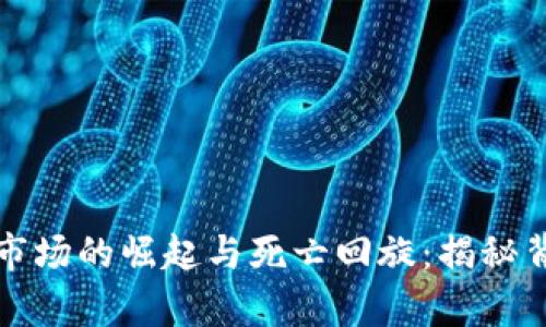数字货币市场的崛起与死亡回旋:揭秘背后的真相