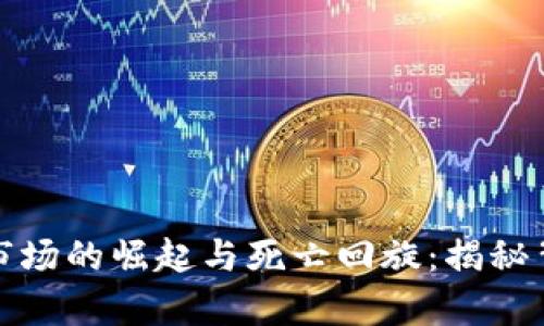 数字货币市场的崛起与死亡回旋:揭秘背后的真相