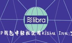 如何在TP钱包中轻松使用Kishu Inu：完整