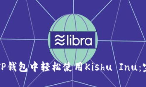 如何在TP钱包中轻松使用Kishu Inu:完整指南