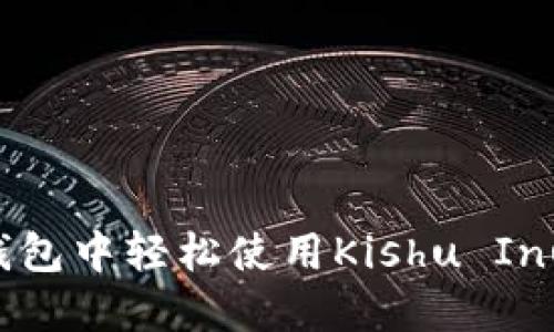 如何在TP钱包中轻松使用Kishu Inu:完整指南