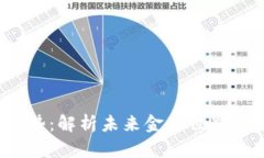  数字货币趋势：解析未来金融世界的