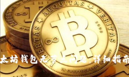 如何解决以太坊钱包无节点问题:详细指南与最佳实践