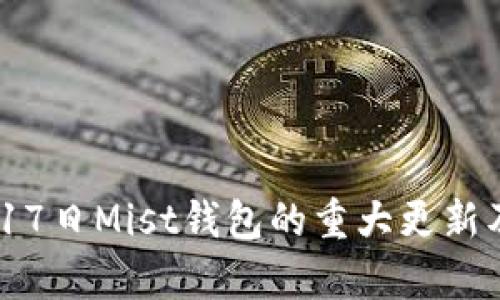 以太坊10月17日Mist钱包的重大更新及其影响分析