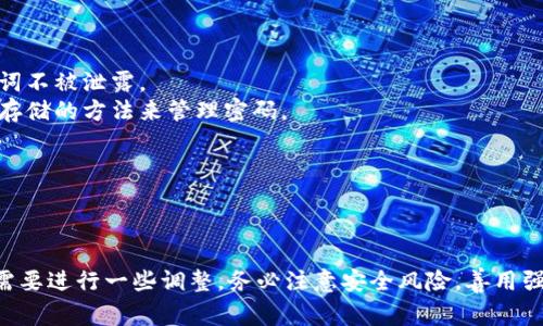 为了批量创建多个TP钱包（通常是指某种区块链钱包），我们可以使用一些脚本语言（如Python、Bash等）来实现。

**注意**：在进行任何区块链相关操作之前，请确保您了解相关的安全风险，妥善保管私钥和助记词，并确保在安全的环境中操作。以下是一个教程的概述，具体实施时可能需要根据您的具体需求进行调整。

### 方法一：使用Python脚本创建多个TP钱包

以下是一个简单的Python示例，它使用web3.py库来与以太坊或其他兼容区块链交互，并生成多个钱包地址。

#### 安装必要的库

首先，确保安装了`web3.py`库。如果还没有安装，可以使用pip命令进行安装：

```bash
pip install web3
```

#### 创建钱包的Python脚本

```python
from web3 import Web3
import json
import os

# 设置您想要创建的钱包数量
WALLET_COUNT = 5

# 创建用于存放钱包信息的目录
output_dir = 