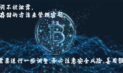 为了批量创建多个TP钱包（通常是指某种区块链钱包），我们可以使用一些脚本语言（如Python、Bash等）来实现。

**注意**：在进行任何区块链相关操作之前，请确保您了解相关的安全风险，妥善保管私钥和助记词，并确保在安全的环境中操作。以下是一个教程的概述，具体实施时可能需要根据您的具体需求进行调整。

### 方法一：使用Python脚本创建多个TP钱包

以下是一个简单的Python示例，它使用web3.py库来与以太坊或其他兼容区块链交互，并生成多个钱包地址。

#### 安装必要的库

首先，确保安装了`web3.py`库。如果还没有安装，可以使用pip命令进行安装：

```bash
pip install web3
```

#### 创建钱包的Python脚本

```python
from web3 import Web3
import json
import os

# 设置您想要创建的钱包数量
WALLET_COUNT = 5

# 创建用于存放钱包信息的目录
output_dir = 