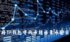 如何将TP钱包中的币转移至币安交易所