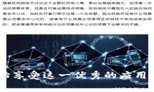    iOS用户必备：如何快速下载和使用iOS钱包  / 

 guanjianci  iOS钱包, 下载, iOS应用  /guanjianci 

 概述 
 在数字时代，电子钱包已经逐渐成为我们生活中不可或缺的一部分，尤其是在iOS设备上，用户对安全便捷的支付方式的需求愈发强烈。iOS钱包不仅支持多种支付方式，还能储存重要的票据和卡片信息，是每个iPhone用户提升生活便利性的必备工具。本文将详细介绍如何下载和使用iOS钱包，为您在日常生活中的支付体验提供帮助。

 为什么选择iOS钱包？ 
 随着支付科技的飞速发展，iOS钱包作为Apple生态系统的一部分，深受用户喜爱。首先，iOS钱包的安全性不容小觑。其采用了多重保护机制，包括指纹识别和面部识别，确保用户的资金和个人信息安全。其次，iOS钱包的便利性使得用户在购物或用餐时，能够轻松完成支付，无需携带实体卡片。此外，iOS钱包还支持多种货币和支付方式，让跨境购物变得更加顺畅。

 如何下载iOS钱包？ 
 要下载iOS钱包，用户只需遵循以下简单步骤：
 1. **访问App Store**：在您的iPhone或iPad上，找到并打开“App Store”应用。这是苹果官方的应用下载平台，用户可以在这里找到丰富的应用软件。
 2. **搜索iOS钱包**：在顶部的搜索框中输入“钱包”或“iOS钱包”，然后点击搜索图标。系统会展示所有与钱包相关的应用程序。
 3. **选择并下载**：在搜索结果中找到官方的“Apple Wallet”应用，点击“获取”。如果您的设备要求，则输入Apple ID的密码或使用面部识别/指纹识别来确认下载。
 4. **安装完成**：下载完成后，该应用将自动安装到您的主屏幕上。您可以在主屏幕上找到它，随时使用。

 如何设置iOS钱包？ 
 下载完成后，您需要设置iOS钱包才能开始使用。以下是设置流程：
 1. **打开应用**：找到已安装的“Apple Wallet”应用，点击打开。
 2. **添加支付卡**：在应用中，点击“添加卡片”选项。您可以选择添加信用卡、借记卡或预付费卡。根据提示，输入卡信息，或者使用相机扫描卡片上的信息。
 3. **验证信息**：添加卡片后，银行可能会要求您进行验证。通常会发送验证码到您的手机，通过输入验证码来确认您的身份。
 4. **设定偏好**：完成添加后，您可以设置一些偏好选项，例如是否启用Apple Pay，以及在购物时是否询问您选择的支付方式。

 iOS钱包的主要功能 
 iOS钱包不仅仅是一个简单的支付工具，它还有多种丰富的功能，极大地提升了用户体验：
 1. **Apple Pay**：通过iOS钱包，用户可以使用Apple Pay功能，方便快捷地进行线上线下支付，无需接触现金或信用卡。只需轻轻一刷或点击，即可完成支付，非常适合繁忙的现代生活。
 2. **存储门票与优惠券**：除了支付功能外，iOS钱包还可以存储飞机票、电影票、会员卡和各种优惠券。这样，您可以随时查看和使用，不必担心遗失实体票据。
 3. **跟踪开销**：用户可以轻松查看通过iOS钱包完成的交易记录，这样有助于管理个人财务，确保每笔开销都在可控范围内。
 4. **与其他应用集成**：许多第三方应用也支持与iOS钱包集成，例如出租车服务、外卖平台等，使得支付变得更加无缝。

 使用iOS钱包时的注意事项 
 尽管iOS钱包带来了许多便利，但在使用时仍需注意一些事项：
 1. **保持安全**：确保及时更新系统和应用程序，以避免被恶意软件攻击。设置复杂的密码，启用二次验证，确保个人信息安全。
 2. **管理卡片信息**：定期检查添加到iOS钱包中的卡片信息，确保没有过期或失效的卡片，避免支付时遇到麻烦。
 3. **了解使用条款**：在添加任何支付卡片之前，务必阅读银行或信用卡公司的使用条款，了解相关的费用和责任。

 结论 
 总的来说，iOS钱包不仅为用户提供了便捷的支付方式，还为我们的生活带来了更多的选择与便利，适应了当前社会快速的生活节奏。通过简单的下载与设置，您可以开始享受这一优秀的应用带来的各种好处。如果还没有体验过这一现代支付工具，不妨现在就去下载吧！