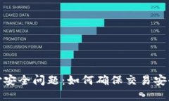 数字货币支付安全问题：如何确保交易