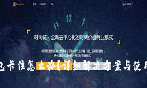 TP钱包卡住怎么办？详细解决方案与使用技巧