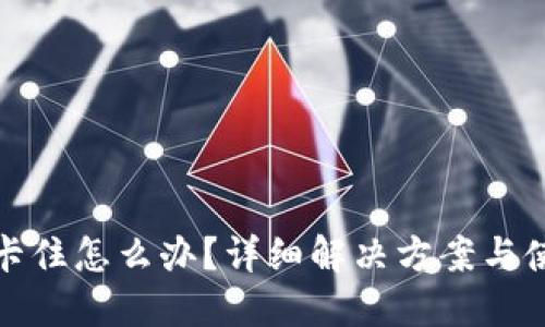 TP钱包卡住怎么办？详细解决方案与使用技巧